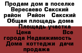 Продам дом в поселке Вересаево Сакский район › Район ­ Сакский › Общая площадь дома ­ 103 › Площадь участка ­ 11 › Цена ­ 2 900 000 - Все города Недвижимость » Дома, коттеджи, дачи продажа   